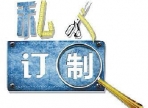 ——訂制產(chǎn)品說明——